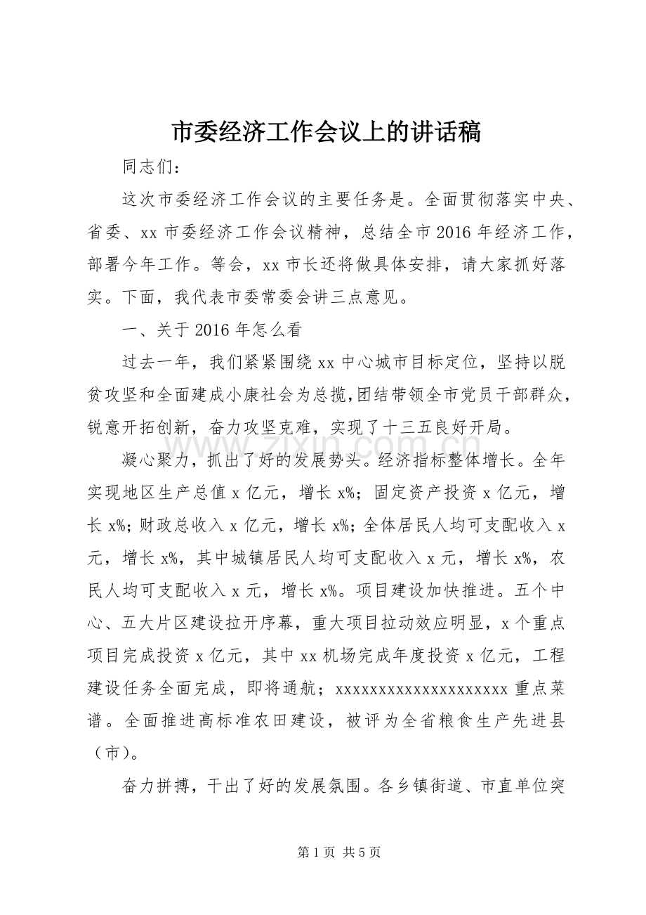 市委经济工作会议上的讲话稿.docx_第1页