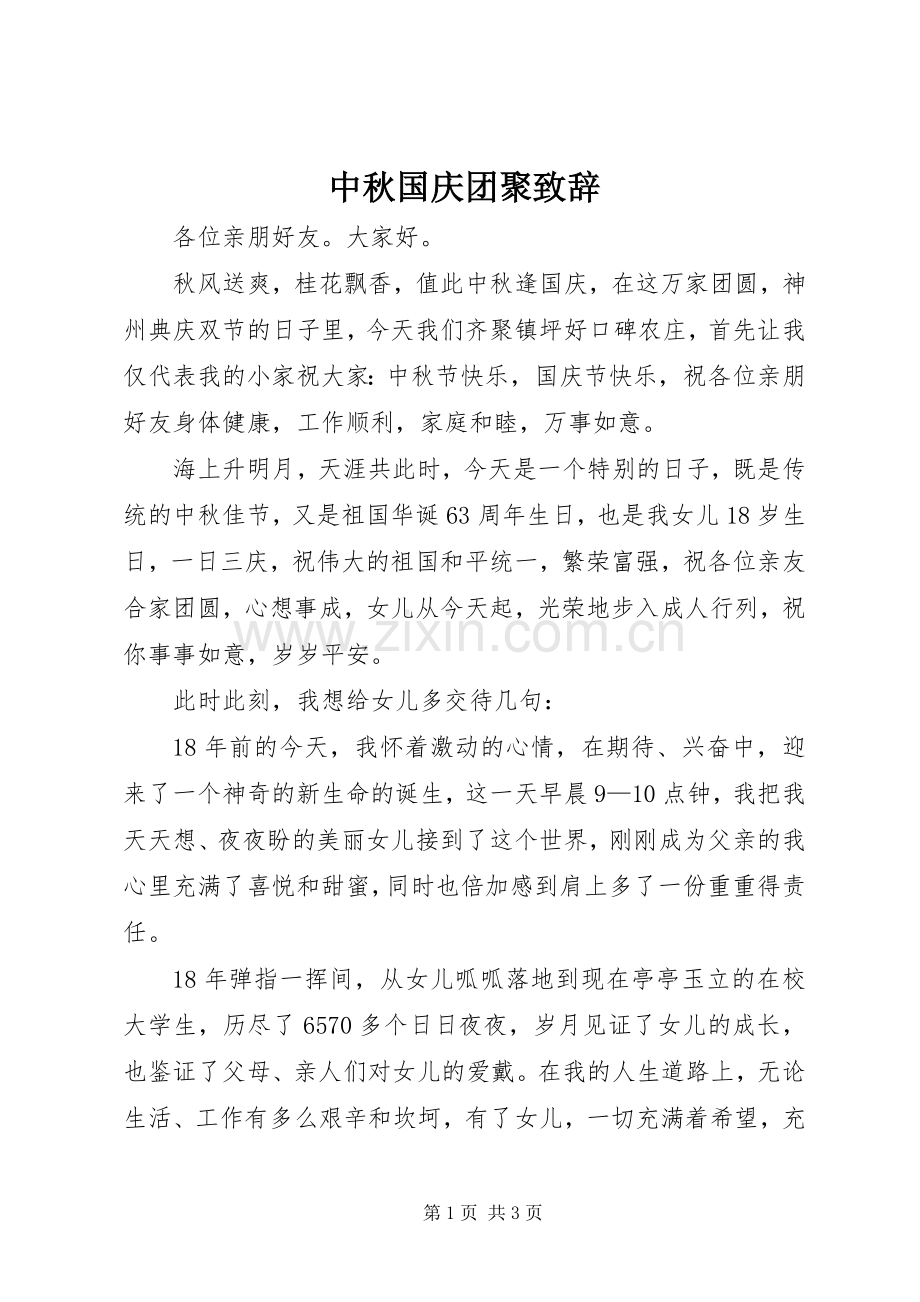 中秋国庆团聚演讲致辞.docx_第1页