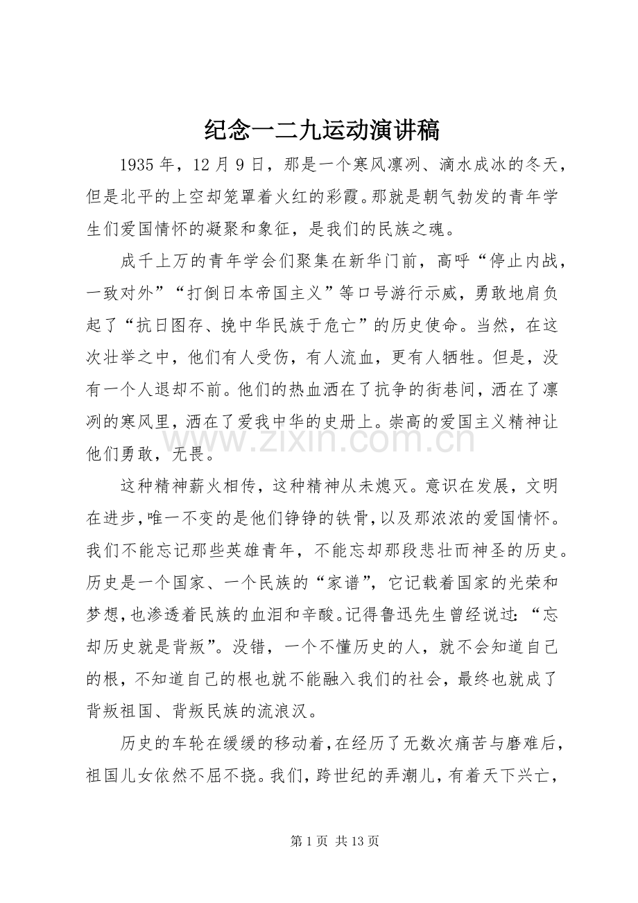 纪念一二九运动演讲稿范文_1.docx_第1页
