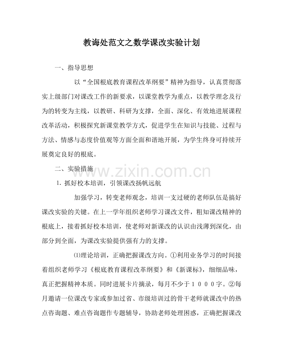 教导处范文数学课改实验计划.doc_第1页