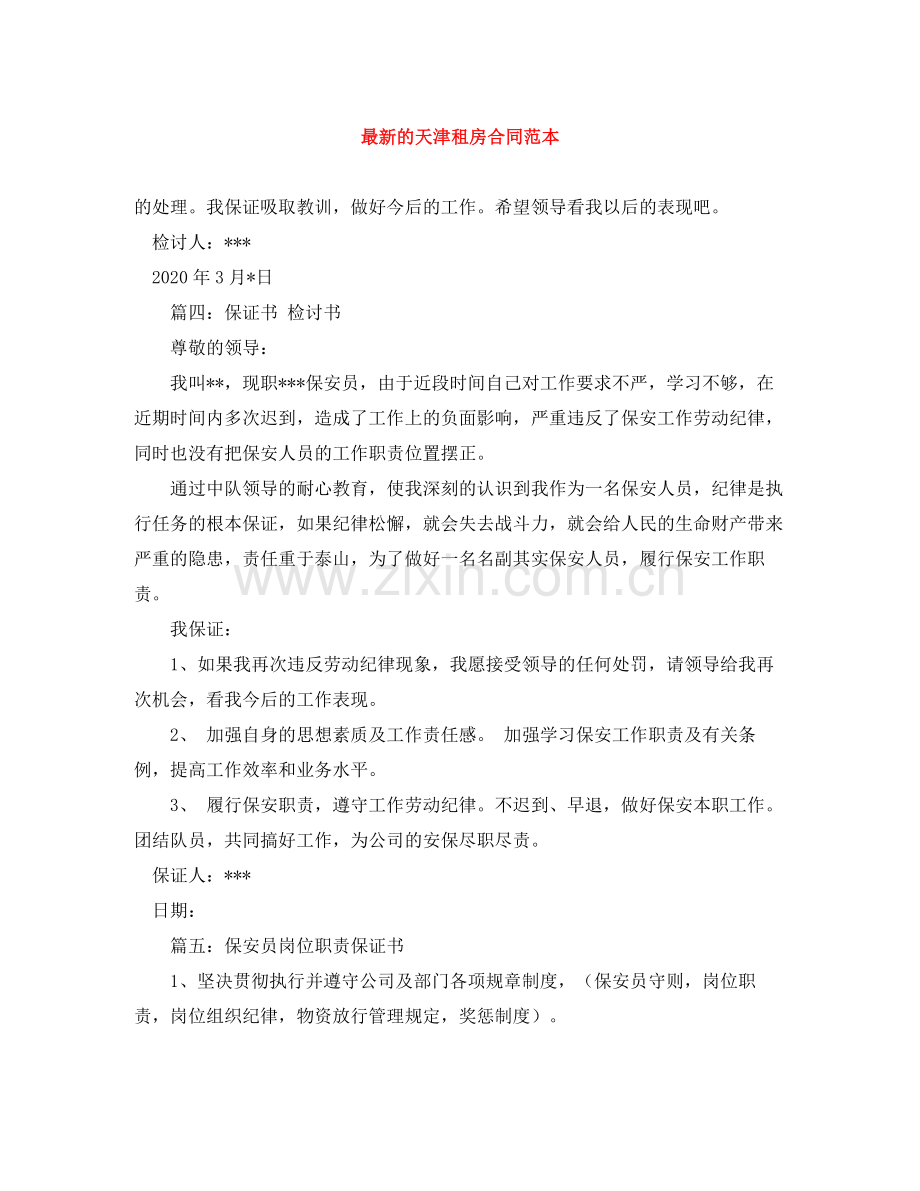 的天津租房合同范本.docx_第1页