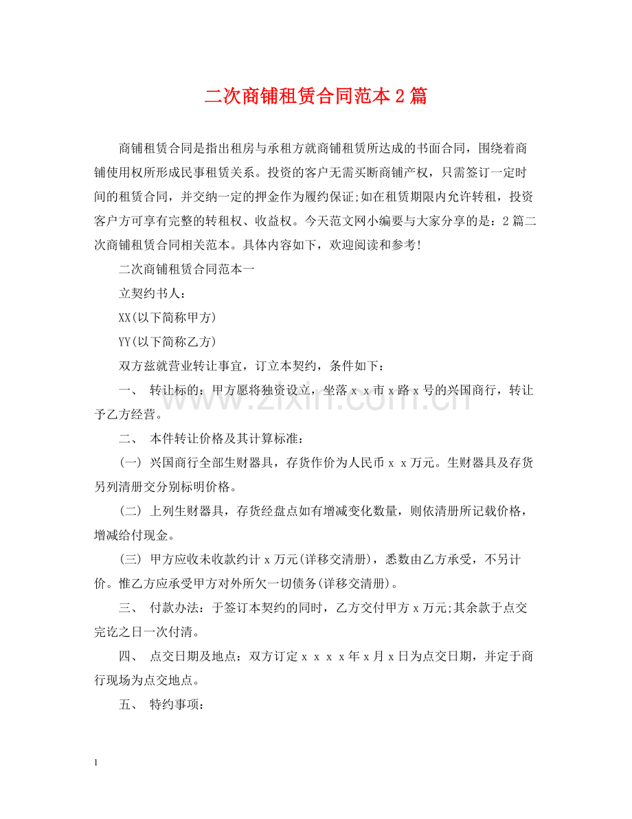 二次商铺租赁合同范本2篇.docx_第1页