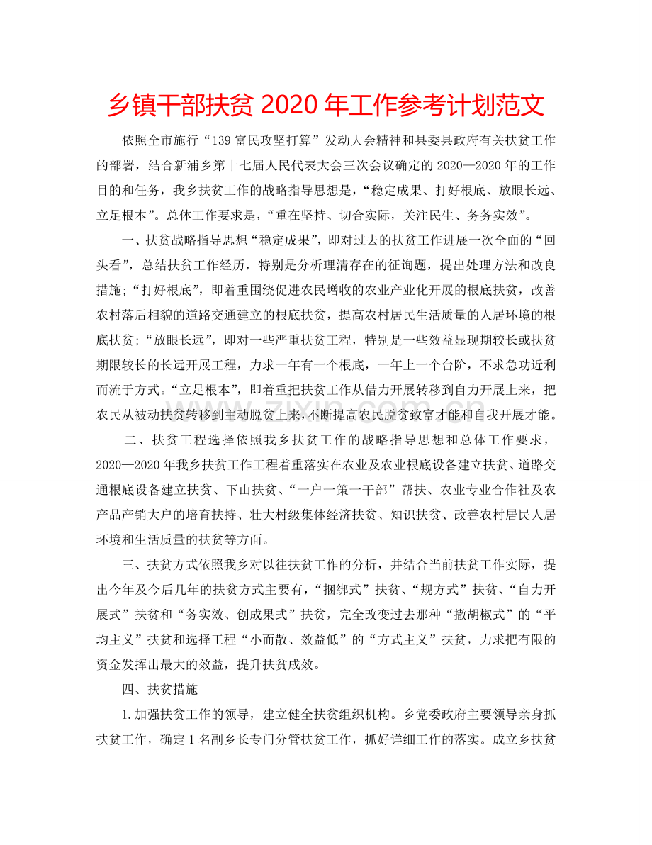 乡镇干部扶贫2024年工作参考计划范文.doc_第1页