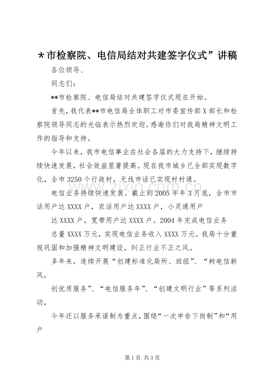 ＊市检察院、电信局结对共建签字仪式”演讲稿 (3).docx_第1页