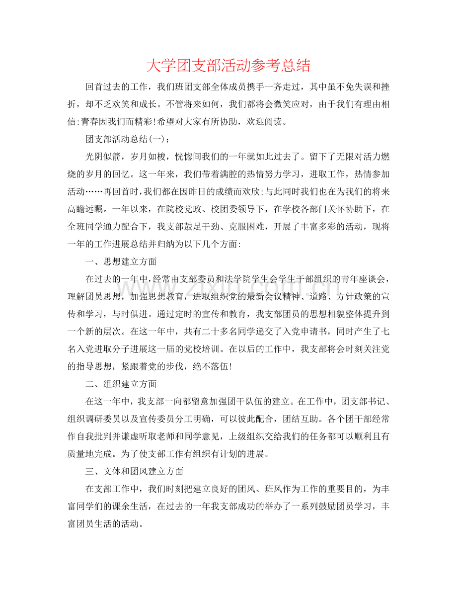 大学团支部活动参考总结.doc_第1页