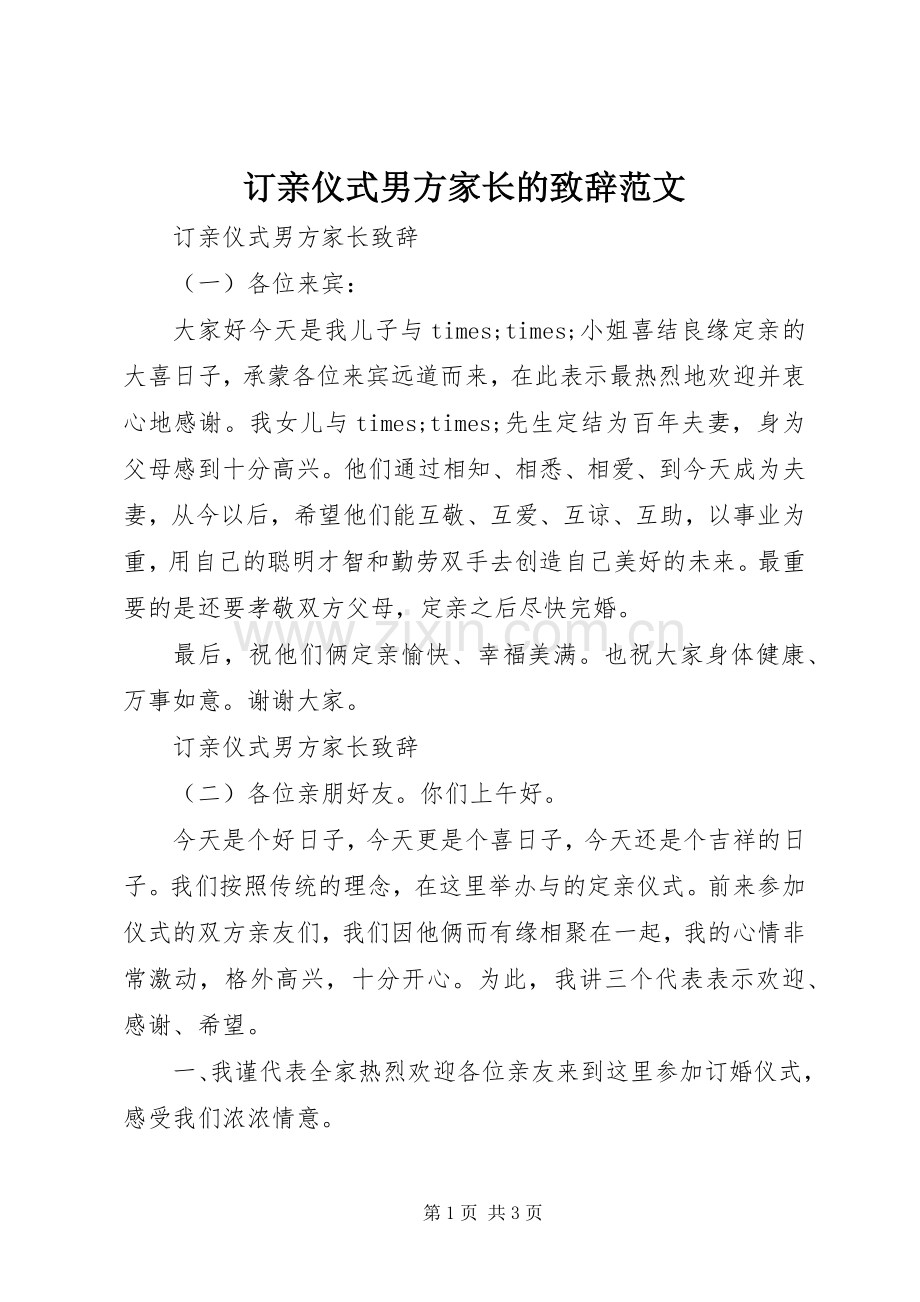 订亲仪式男方家长的演讲致辞范文.docx_第1页