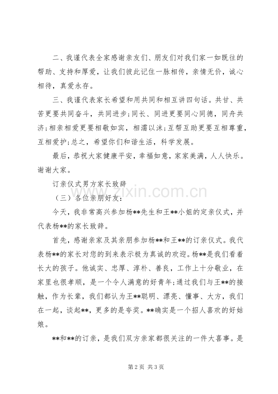 订亲仪式男方家长的演讲致辞范文.docx_第2页