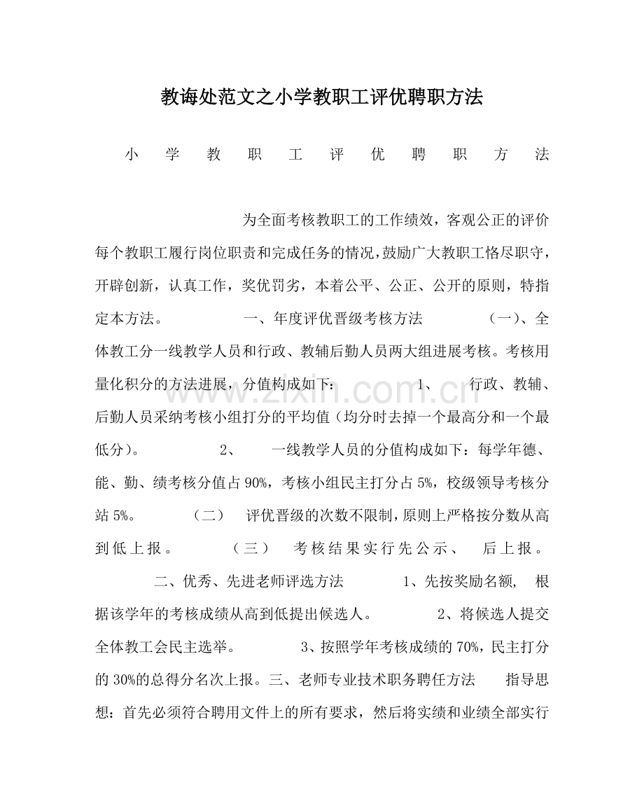 教导处范文小学教职工评优聘职办法.doc_第1页