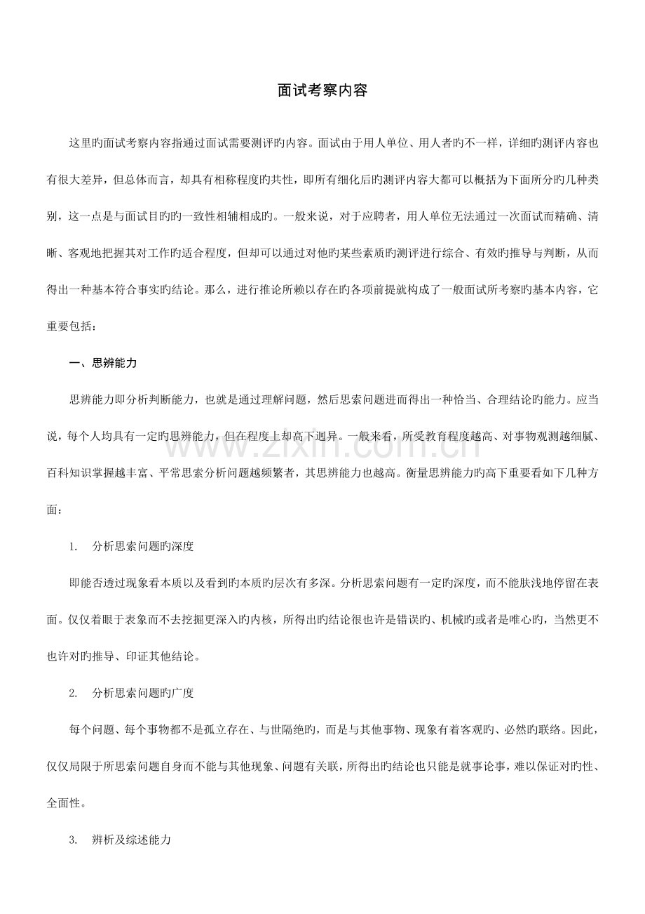 2023年面试考查内容.doc_第1页