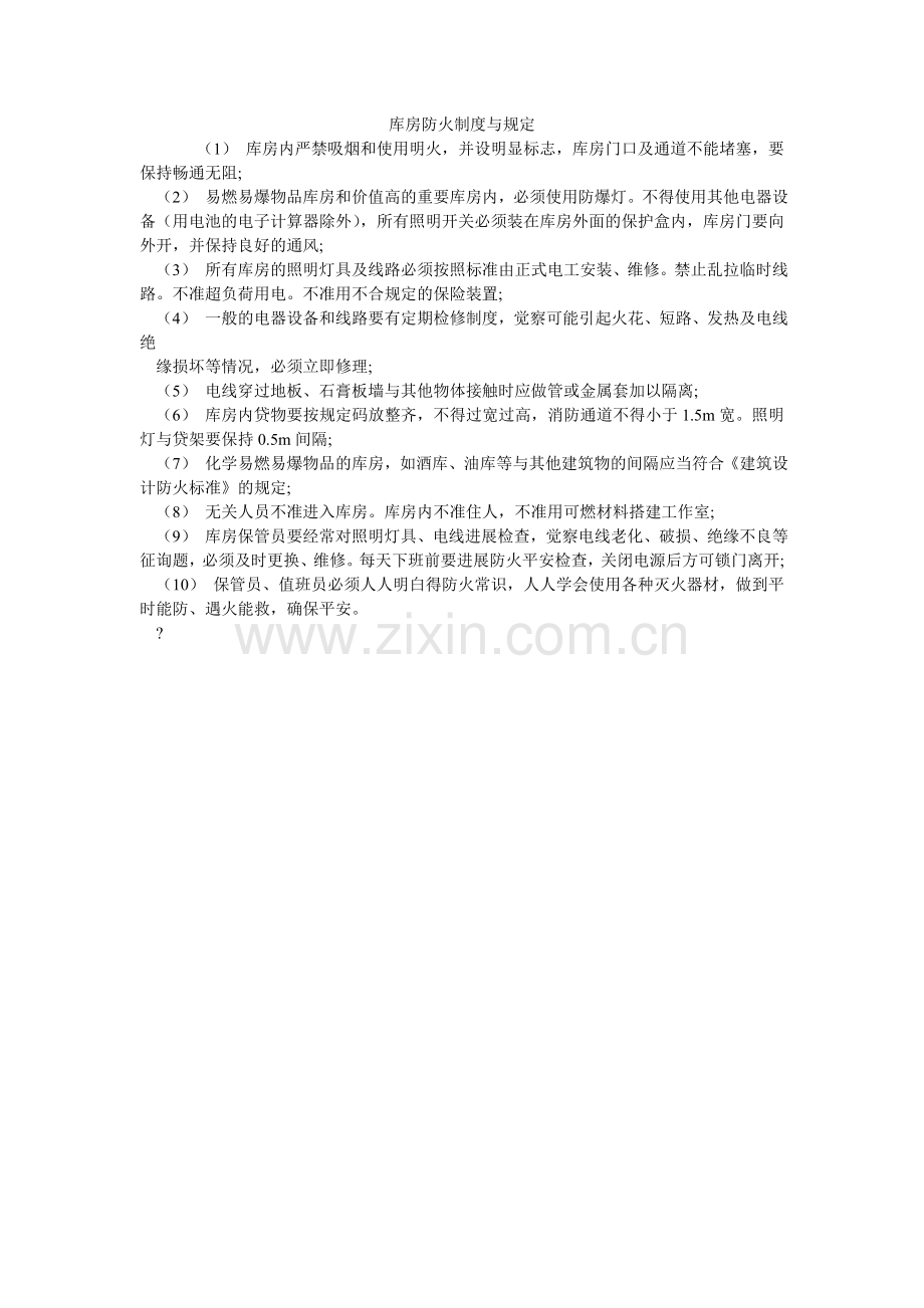 库房防火制度与规定.doc_第1页