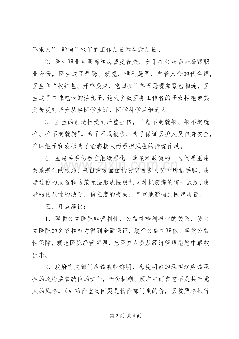 在优化医疗执业环境考察调研会上的发言稿 (3).docx_第2页