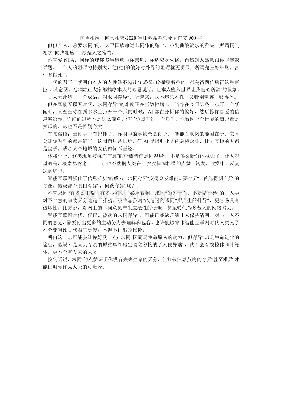 同声相ۥ应同气相求-2024年江苏高考满分作文900字_0.doc_第1页