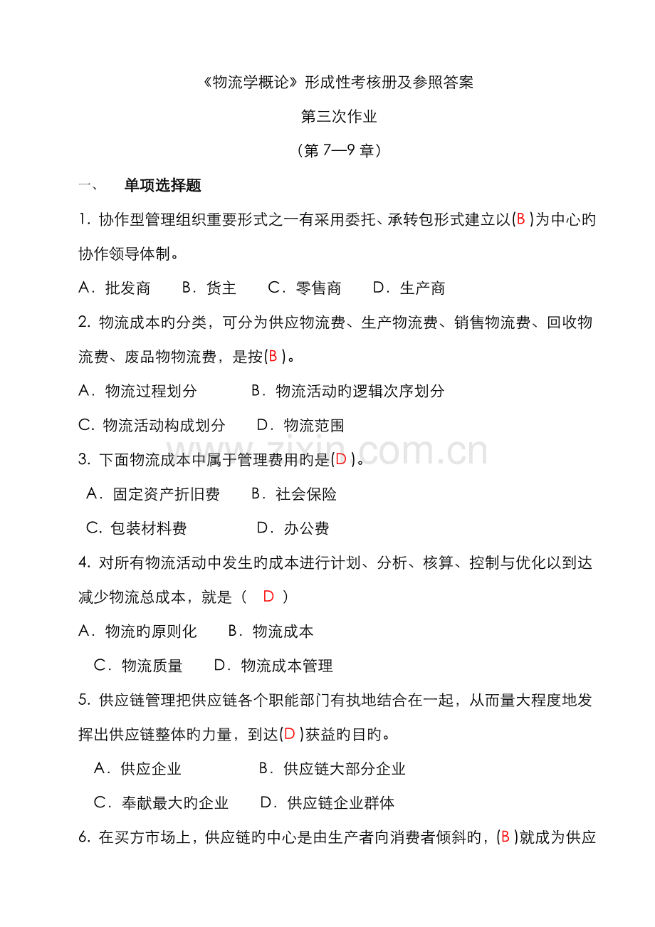 2022年电大形成性作业物流学概论作业.doc_第1页
