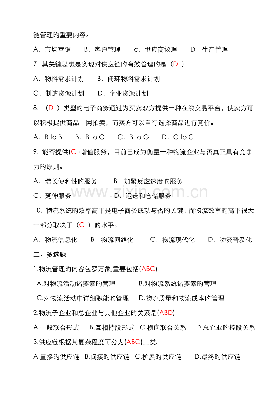 2022年电大形成性作业物流学概论作业.doc_第2页