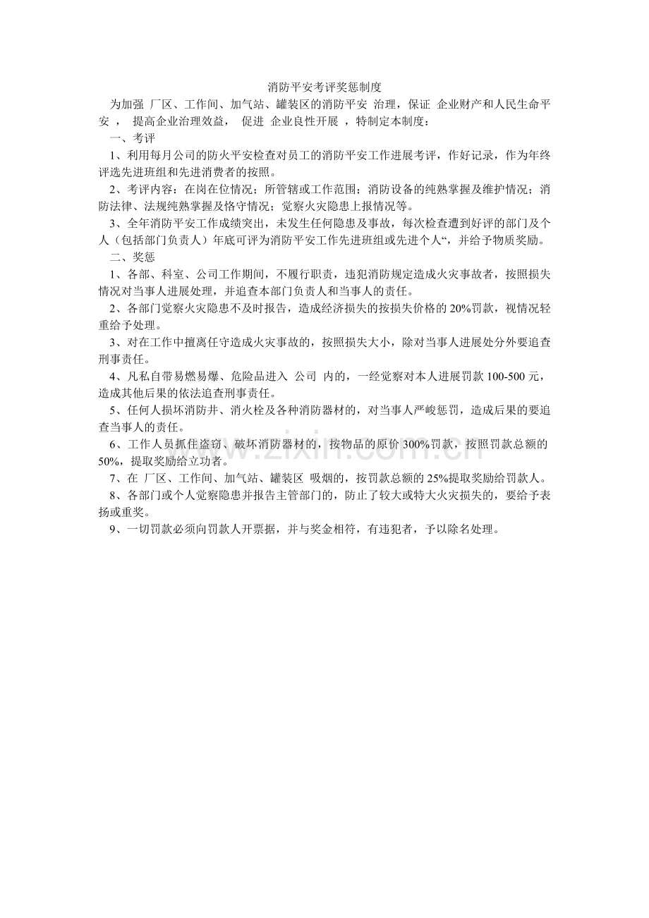 消防安全考评奖惩制度.doc_第1页