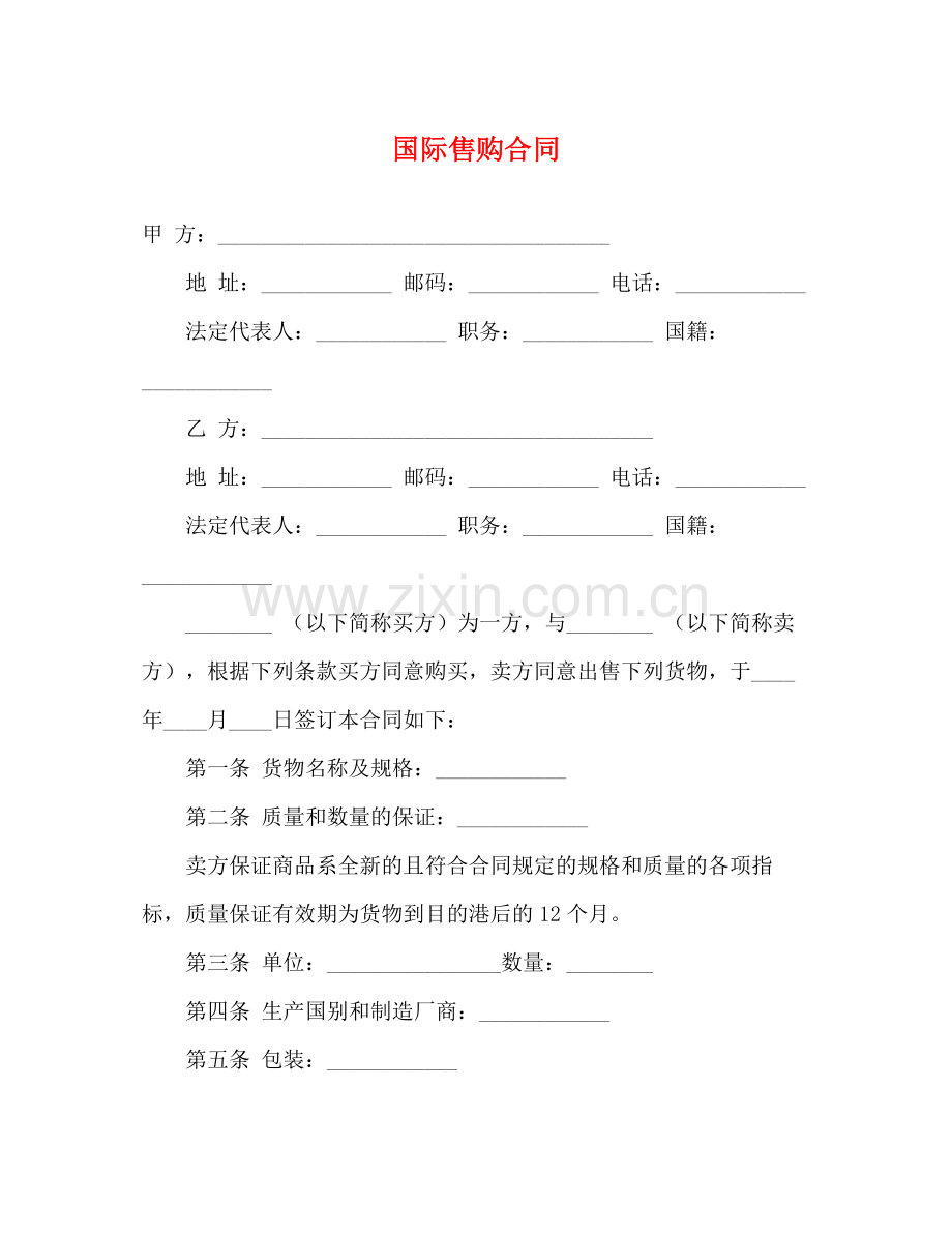 国际售购合同2).docx_第1页
