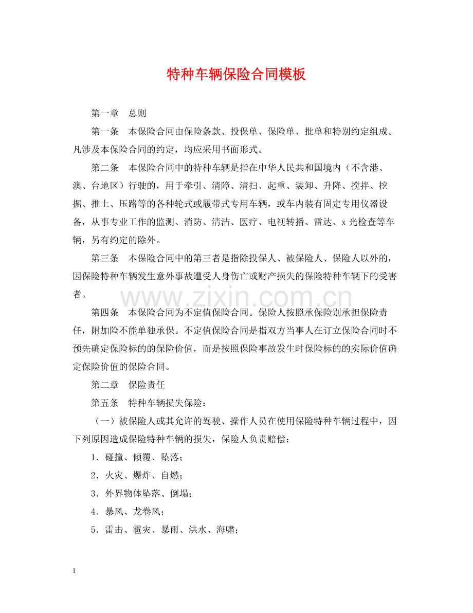 特种车辆保险合同模板.docx_第1页