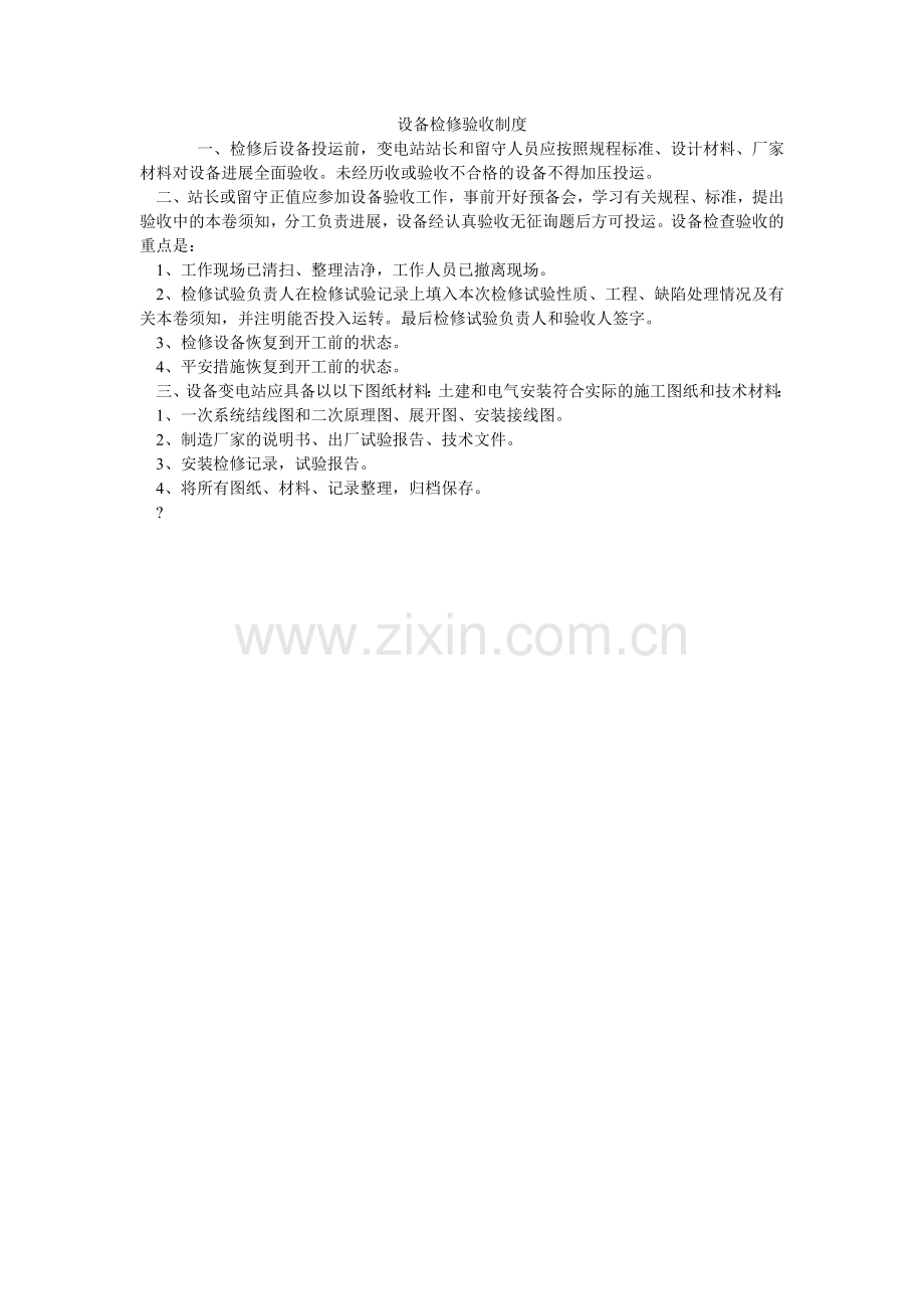 设备检ۥ修验收制度.doc_第1页