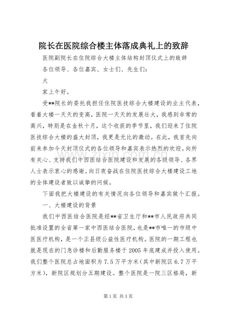 院长在医院综合楼主体落成典礼上的演讲致辞范文.docx_第1页