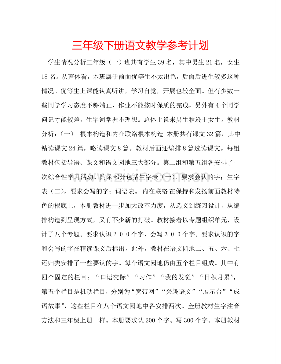 三年级下册语文教学参考计划.doc_第1页