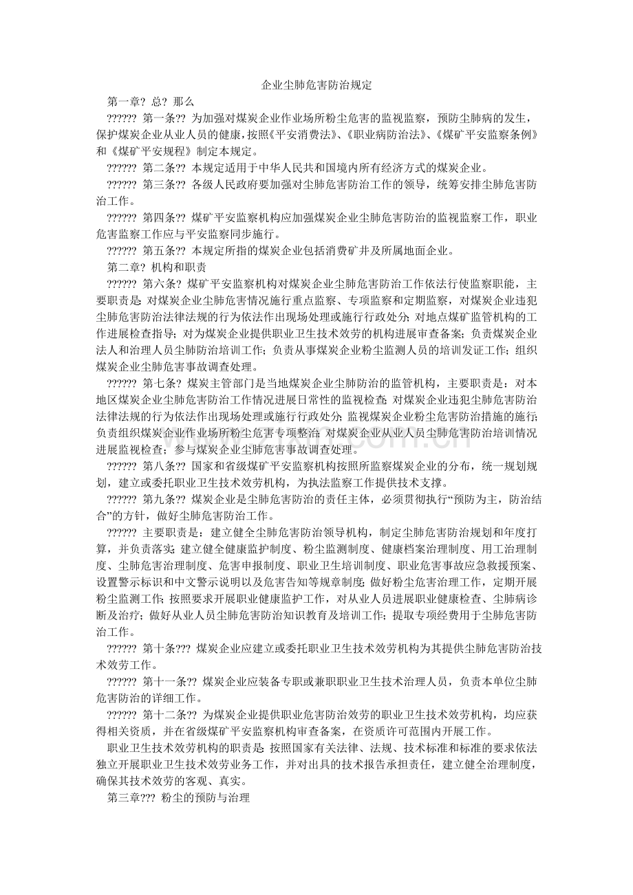 企业尘肺危害防治规定.doc_第1页