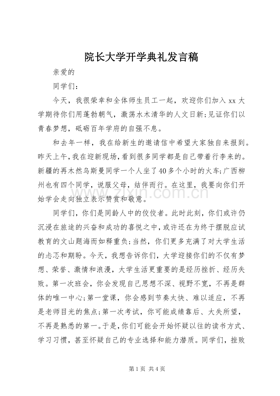 院长大学开学典礼发言.docx_第1页
