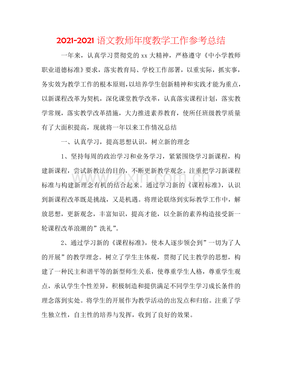 2024语文教师年度教学工作参考总结.doc_第1页