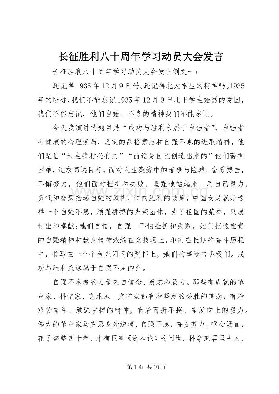 长征胜利八十周年学习动员大会发言稿.docx_第1页