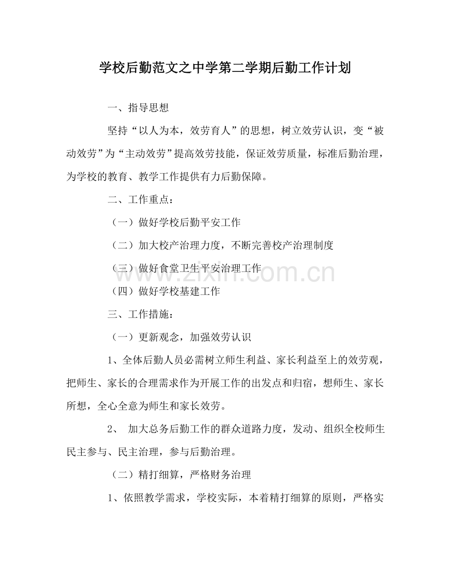 学校后勤范文中学第二学期后勤工作计划.doc_第1页