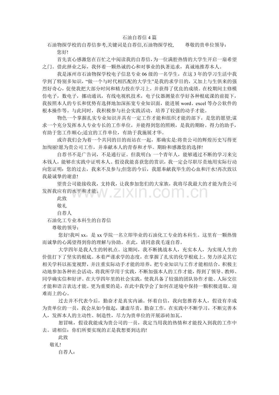 石油自ۥ荐信4篇.doc_第1页