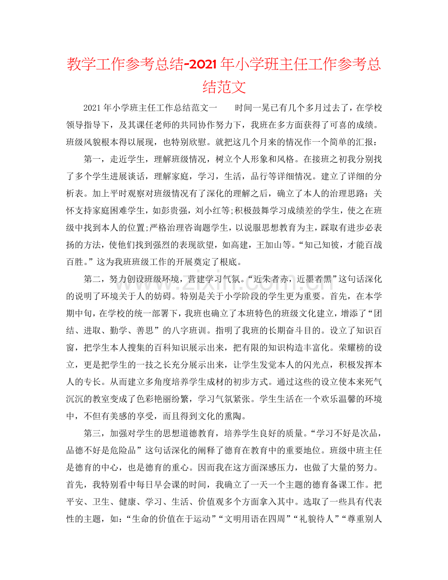 教学工作参考总结-2024年小学班主任工作参考总结范文.doc_第1页