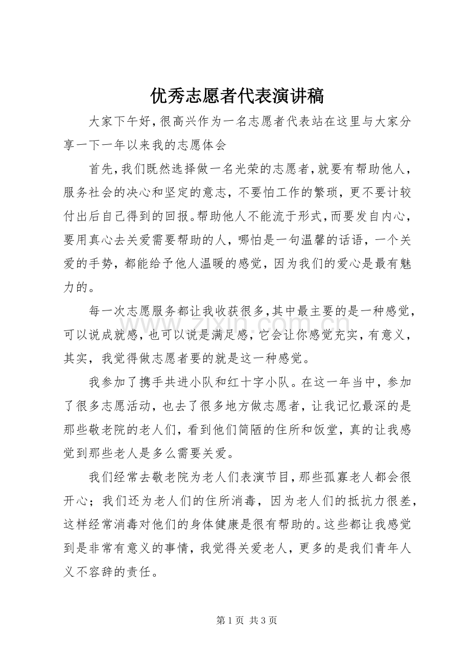 优秀志愿者代表演讲稿 (4).docx_第1页