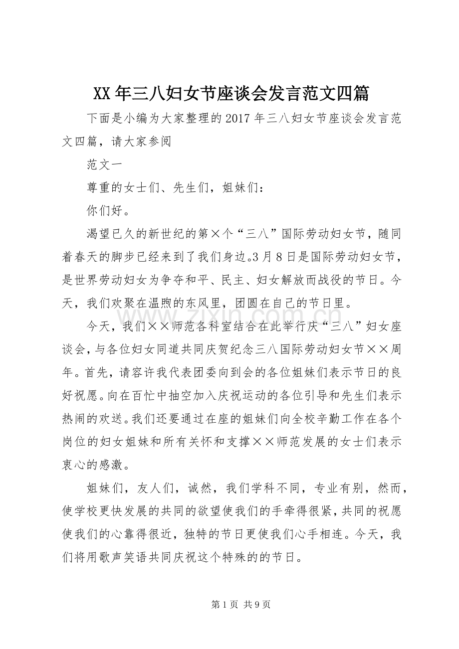 XX年三八妇女节座谈会发言稿范文四篇.docx_第1页