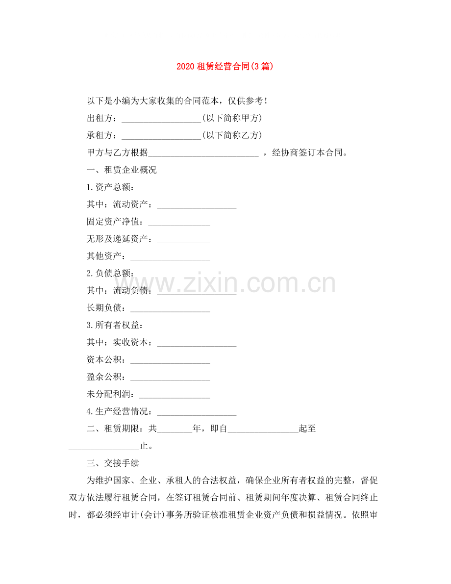 租赁经营合同3篇).docx_第1页