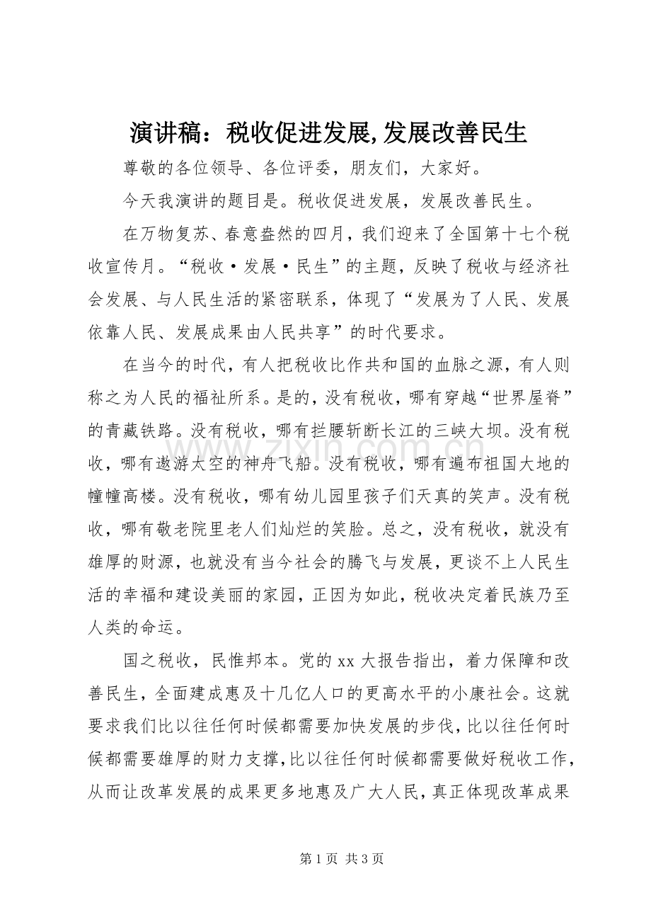 演讲稿范文：税收促进发展,发展改善民生.docx_第1页