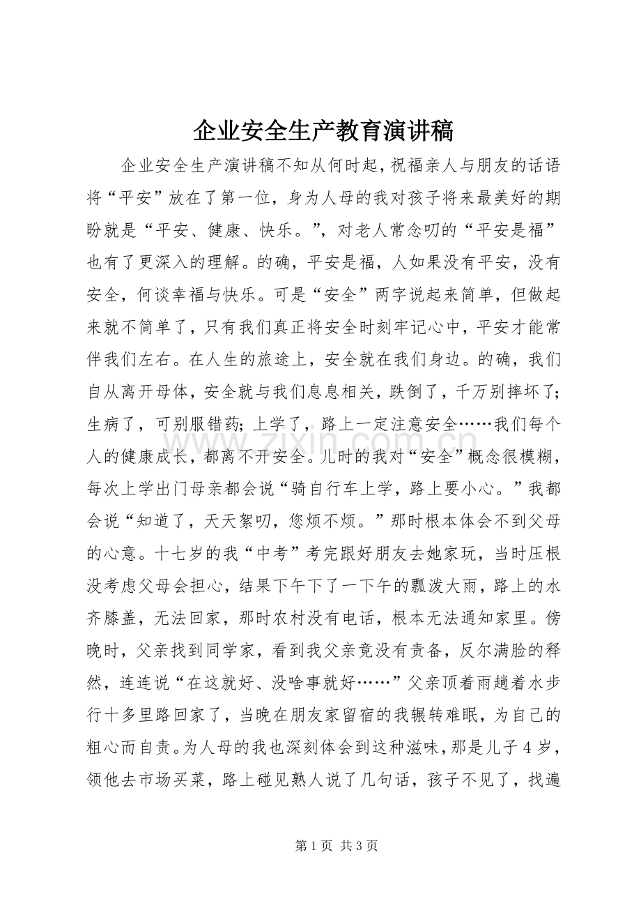 企业安全生产教育演讲稿范文.docx_第1页