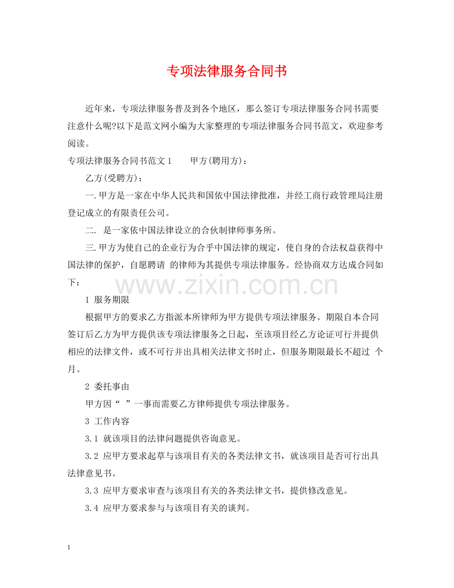 专项法律服务合同书.docx_第1页