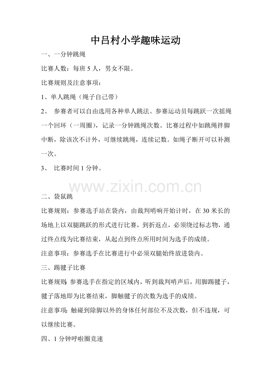 中吕村小学趣味运动.doc_第1页
