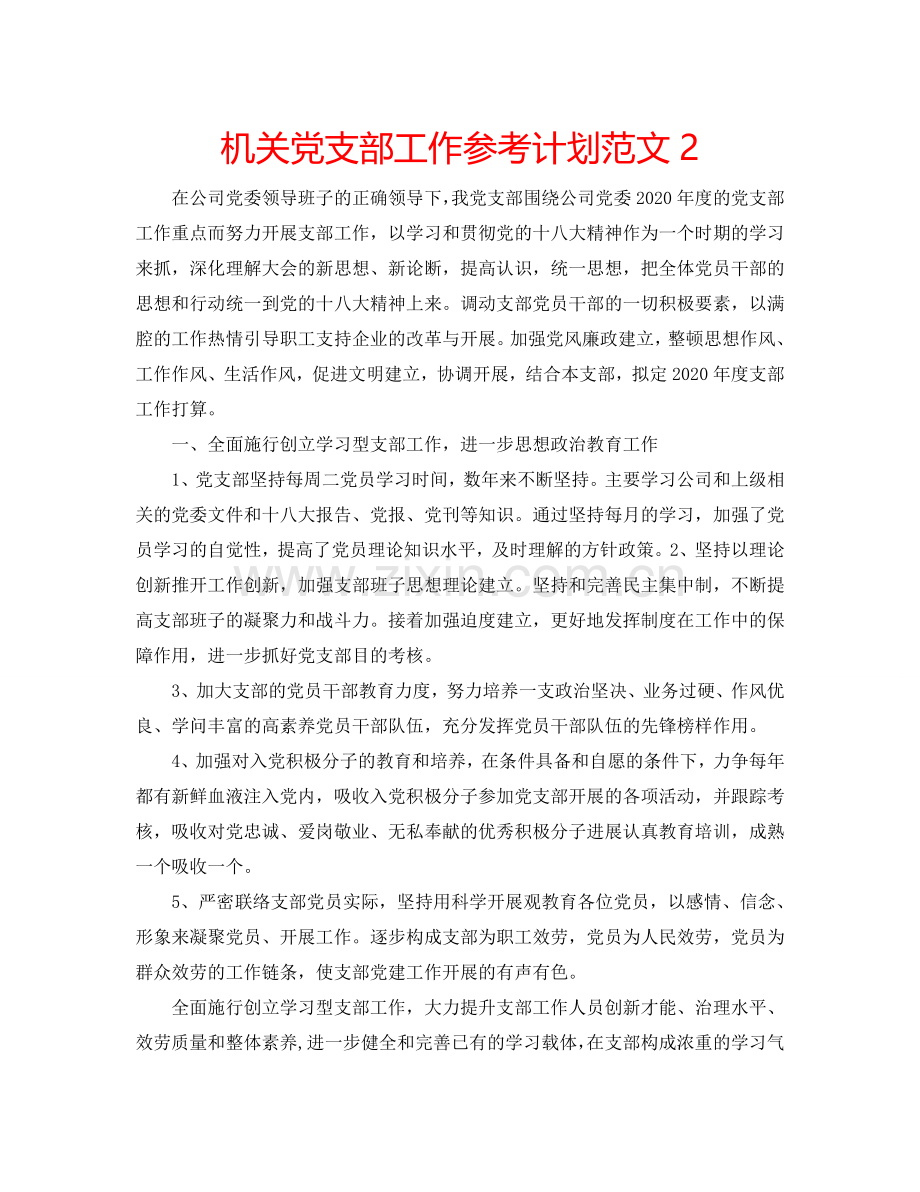 机关党支部工作参考计划范文2.doc_第1页