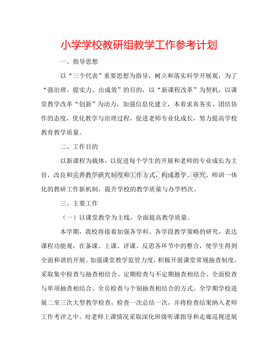 小学学校教研组教学工作参考计划.doc_第1页