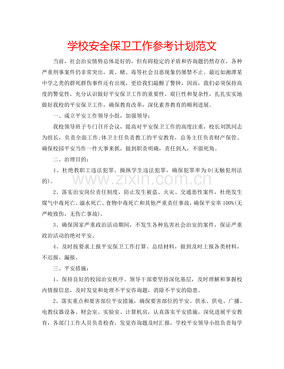 学校安全保卫工作参考计划范文.doc_第1页