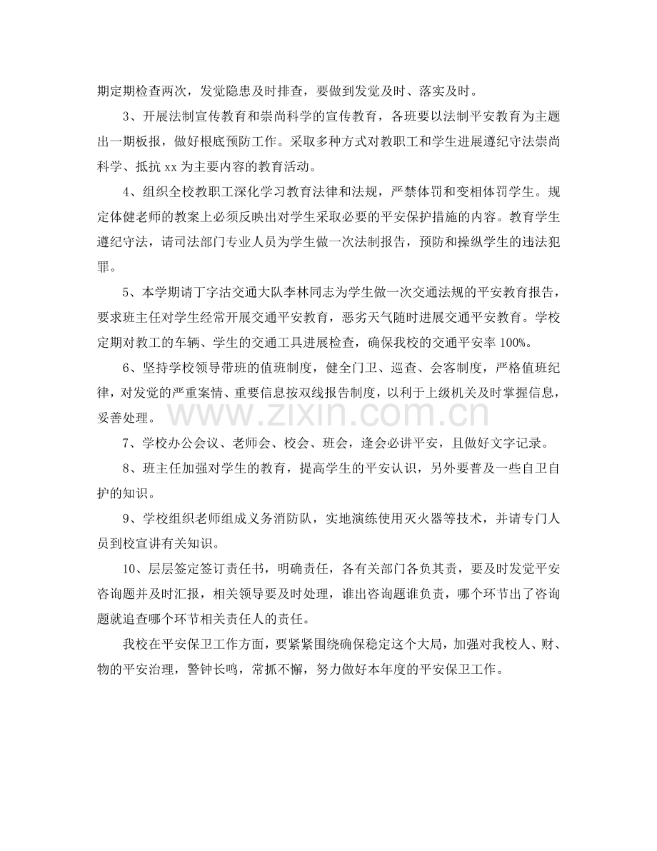 学校安全保卫工作参考计划范文.doc_第2页