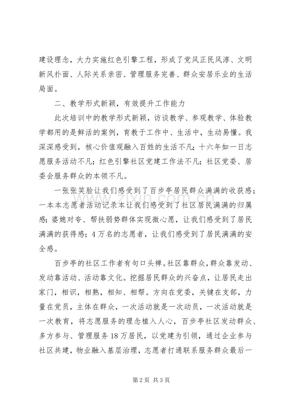 社区工作者培训学员代表演演讲稿材料.docx_第2页