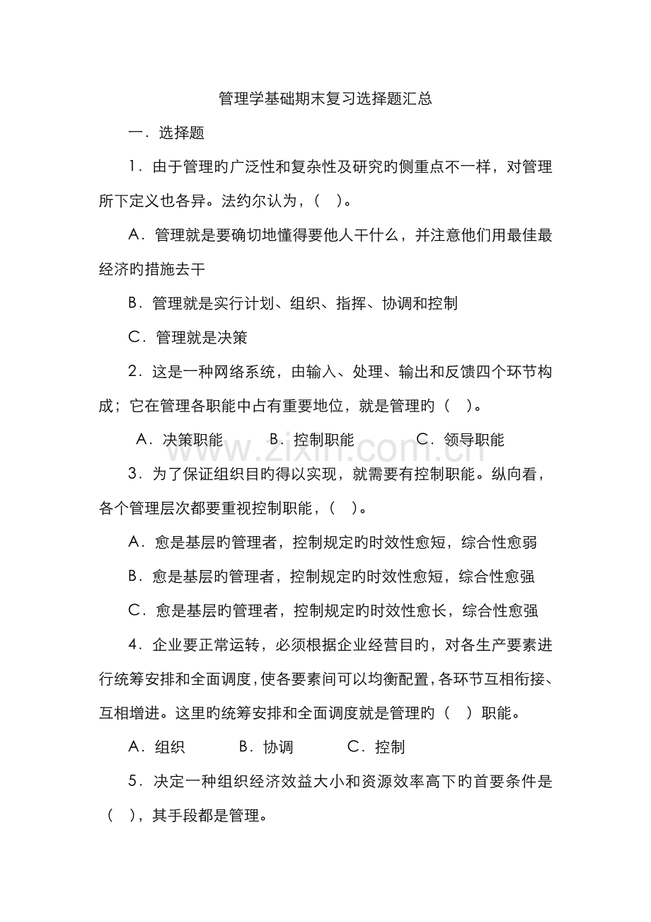 2022年管理学基础期末复习选择题汇总.doc_第1页