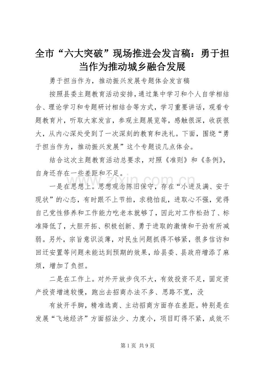 全市“六大突破”现场推进会发言：勇于担当作为推动城乡融合发展.docx_第1页