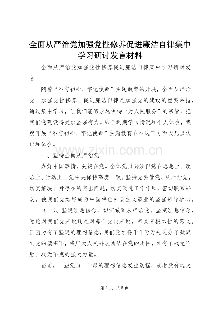 全面从严治党加强党性修养促进廉洁自律集中学习研讨发言材料提纲.docx_第1页