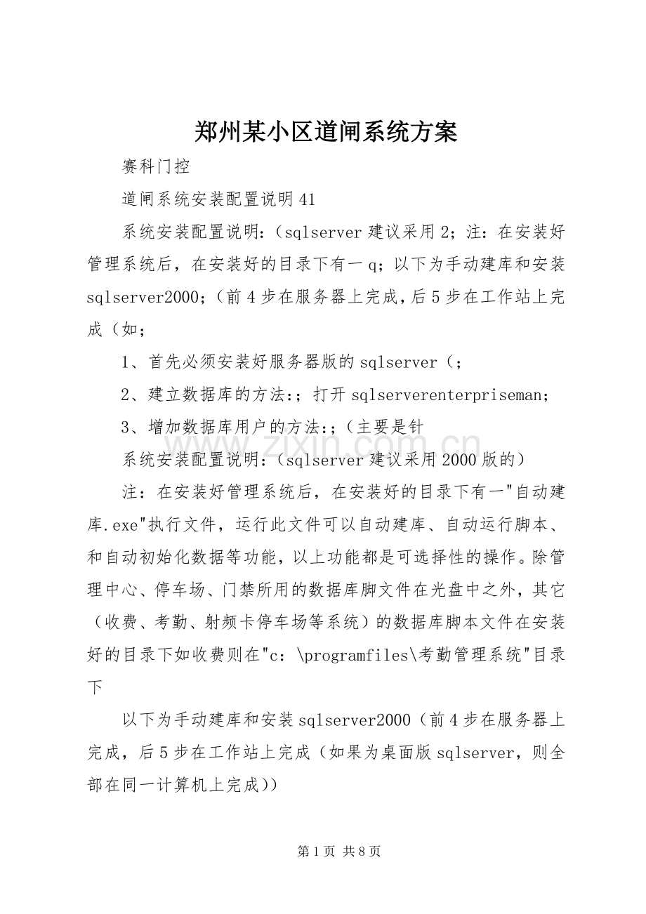 郑州某小区道闸系统实施方案 .docx_第1页