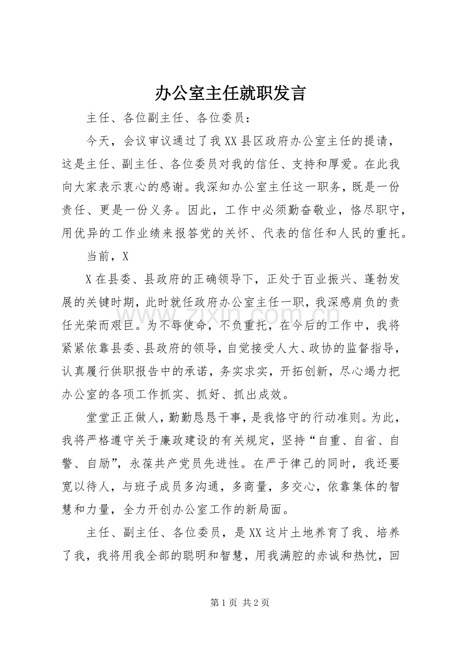 办公室主任就职发言稿 (4).docx_第1页