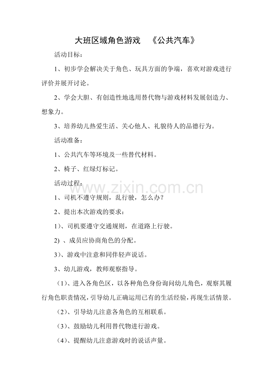 大班区域角色游戏《公共汽车》李君丽佳佳幼儿园.doc_第1页