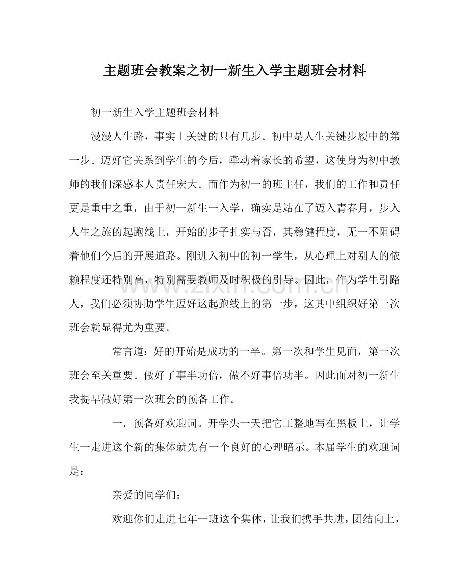主题班会教案初一新生入学主题班会资料.doc_第1页